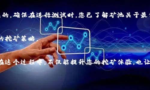在设置蚂蚁矿池（AntPool）的钱包地址时，首先需要确保您拥有一个有效的加密货币钱包，并了解如何将其地址配置到矿池中。以下是详细的设置步骤：

第一步：选择合适的钱包
在开始之前，您需要选择一个合适的加密货币钱包。常见的钱包包括桌面钱包（如Electrum），移动钱包（如Trust Wallet），以及交易所钱包（如Binance 或 Coinbase中的地址）。选择的钱包应支持您所要挖掘的加密货币，例如比特币（BTC），以便有效接收您的挖矿收益。

第二步：获取钱包地址
一旦您选择了钱包并进行设置，您需要获取您的钱包地址。通常在钱包应用中，您可以找到“接收”或“收款”功能，这里会显示一个字母和数字组合的字符串，这就是您的钱包地址。确保该地址准确无误，因为任何输错都可能导致资金丧失。

第三步：登陆蚂蚁矿池账户
接下来，请访问蚂蚁矿池的网站并登陆您的账户。如果您还没有账户，您需要先进行注册。注册时，您需要提供一些基本信息，如邮箱和密码。此外，您可能会需要通过电子邮件进行验证。

第四步：进入账户设置
登录后，寻找账户设置或个人资料选项。这通常在页面右上角或者侧边栏中。在账户设置中，您需要找到与“钱包地址”或“提现设置”相关的选项。

第五步：输入钱包地址
在相应的字段中，您将可以输入或粘贴您先前获取的钱包地址。确保这一过程小心仔细，避免任何拼写错误。输入后，可以用“检查”功能确认输入正确性，很多矿池都会提供地址校验功能。

第六步：保存设置
确认您的钱包地址后，请不要忘了点击保存按钮。新的设置将会生效，确保将来您的挖矿收益能够准确无误地转入您所配置的钱包中。

第七步：测试提现
为了确保一切运行良好，建议在设置完钱包地址后，进行一次小额的提现测试。这可以让您确认钱包地址和矿池之间的连接是无误的。确保在进行测试时，您已了解矿池关于最低提现金额和手续费的政策。

第八步：及时关注账户状态
一切顺利过后，记得定期登录蚂蚁矿池检查您的挖矿状态和账户余额。另外，保持对市场动态和矿池政策的关注，以便及时调整您的挖矿策略。

总结
设置蚂蚁矿池的钱包地址是挖矿过程中至关重要的一环。通过上述步骤，您可以确保您的挖矿收益能准确、安全地转入您的钱包。在这个过程中，不仅能提升您的挖矿体验，也让您更深入地了解加密货币的运作方式。记住，安全性是首要的，使用多重认证、保持软件更新始终是保护您的加密资产的最佳实践。

希望以上解答能帮助您顺利设置蚂蚁矿池的钱包地址！如果有其他问题，请随时提问。