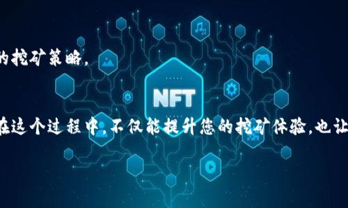 在设置蚂蚁矿池（AntPool）的钱包地址时，首先需要确保您拥有一个有效的加密货币钱包，并了解如何将其地址配置到矿池中。以下是详细的设置步骤：

第一步：选择合适的钱包
在开始之前，您需要选择一个合适的加密货币钱包。常见的钱包包括桌面钱包（如Electrum），移动钱包（如Trust Wallet），以及交易所钱包（如Binance 或 Coinbase中的地址）。选择的钱包应支持您所要挖掘的加密货币，例如比特币（BTC），以便有效接收您的挖矿收益。

第二步：获取钱包地址
一旦您选择了钱包并进行设置，您需要获取您的钱包地址。通常在钱包应用中，您可以找到“接收”或“收款”功能，这里会显示一个字母和数字组合的字符串，这就是您的钱包地址。确保该地址准确无误，因为任何输错都可能导致资金丧失。

第三步：登陆蚂蚁矿池账户
接下来，请访问蚂蚁矿池的网站并登陆您的账户。如果您还没有账户，您需要先进行注册。注册时，您需要提供一些基本信息，如邮箱和密码。此外，您可能会需要通过电子邮件进行验证。

第四步：进入账户设置
登录后，寻找账户设置或个人资料选项。这通常在页面右上角或者侧边栏中。在账户设置中，您需要找到与“钱包地址”或“提现设置”相关的选项。

第五步：输入钱包地址
在相应的字段中，您将可以输入或粘贴您先前获取的钱包地址。确保这一过程小心仔细，避免任何拼写错误。输入后，可以用“检查”功能确认输入正确性，很多矿池都会提供地址校验功能。

第六步：保存设置
确认您的钱包地址后，请不要忘了点击保存按钮。新的设置将会生效，确保将来您的挖矿收益能够准确无误地转入您所配置的钱包中。

第七步：测试提现
为了确保一切运行良好，建议在设置完钱包地址后，进行一次小额的提现测试。这可以让您确认钱包地址和矿池之间的连接是无误的。确保在进行测试时，您已了解矿池关于最低提现金额和手续费的政策。

第八步：及时关注账户状态
一切顺利过后，记得定期登录蚂蚁矿池检查您的挖矿状态和账户余额。另外，保持对市场动态和矿池政策的关注，以便及时调整您的挖矿策略。

总结
设置蚂蚁矿池的钱包地址是挖矿过程中至关重要的一环。通过上述步骤，您可以确保您的挖矿收益能准确、安全地转入您的钱包。在这个过程中，不仅能提升您的挖矿体验，也让您更深入地了解加密货币的运作方式。记住，安全性是首要的，使用多重认证、保持软件更新始终是保护您的加密资产的最佳实践。

希望以上解答能帮助您顺利设置蚂蚁矿池的钱包地址！如果有其他问题，请随时提问。