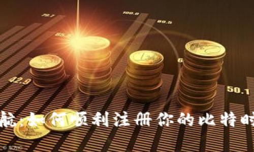 轻松启航：如何顺利注册你的比特时代钱包