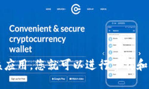 苹果设备可以下载Tokenim应用程序，前提是该应用在Apple App Store中可用。您可以在您的iPhone或iPad上打开App Store，搜索“Tokenim”，如果找到该应用，您就可以进行下载和安装。如果您在特定地区找不到该应用，可能与地区限制有关。确保您的设备系统是最新版本，以避免兼容性问题。如果您有任何进一步的问题，欢迎随时询问！