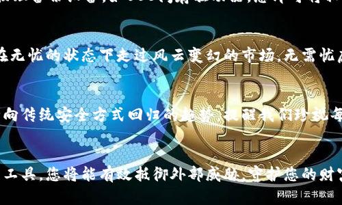 离线存储：硬盘钱包保护您的数字资产
硬盘, 离线钱包, 数字资产/guanjianci

引言：数字时代的安全挑战
在这个信息淹没的时代，数字资产如同晨雾中的老桥，既神秘又脆弱。随着比特币和其他加密货币的兴起，许多人选择把自己的财富储存在虚拟世界中。然而，这一做法也引发了关于安全的深思。网络黑客、恶意软件等如同潜伏在阴影中的捕猎者，随时准备侵犯我们的数字财产。而倘若你有一座隐秘的藏宝洞，那将会是怎样的感觉呢？在这篇文章中，我们将深入探讨硬盘离线钱包这一概念，帮助您保护自己的数字资产。

硬盘离线钱包的概念
硬盘离线钱包，如同一把锁住秘密的古老铁匣，专为保护您的重要信息而生。它是将私钥离线存储的数字钱包，而这私钥便是打开您加密资产之门的钥匙。与在线钱包不同，硬盘离线钱包不会连接到互联网，因此不会受到网络攻击的威胁。您可以将其视为一个高度安全的储藏室，把您的财富安静地锁在里面，直到您需要时再将其取出。

硬盘离线钱包的安全性
当您将硬盘钱包与网络隔绝，这就像将您的黄金锁在一个坚固的保险箱中。黑客如何偷窃？答案是：他们无法接触您的资产。通过硬盘钱包，您的私钥永远不会暴露在光天化日之下。即使是穿越网络的无形骇客，也无法攻陷这一坚实堡垒。即便在一个坏天气般的网络环境中，您的数字财富依然岿然不动、安然无恙。

如何创建一个硬盘离线钱包
创建一个硬盘离线钱包如同在烛光下编织一件温暖的毛衣，既细致又富有情感。首先，您需要一台干净的计算机，确保这台计算机从未连接过互联网，犹如一块未经雕琢的璞玉。然后，下载可信赖的离线钱包软件，并将其安装在这台计算机上。在设置过程中，系统将生成您的私钥和钱包地址，这些信息如同一幅珍宝地图，指引您在财富的海洋中前行。

私钥的储存与管理
私钥是您与数字财富之间的桥梁，如同一把通往宝藏的钥匙。在生成私钥后，务必将其妥善保存。在阳光下或炎热的夏季，放在冰箱中备份并加密，就如同把贵重首饰藏在老家阁楼的一角，确保它们不被遗忘也不被盗取。同时，切勿把私钥存储在电脑中，避免黑客的窥探。

硬盘离线钱包的恢复过程
即使是最坚固的锁，也有可能被遗忘。假如私钥丢失，您将无法再访问资产。为此，备份是一种重要的保障，就如同蓝天白云下的瑞雪，覆盖万物。但硬盘离线钱包的恢复并不复杂，只需一个物理备份设备，如USB闪存驱动器，您即可将私钥导出，便捷又安全。

硬盘离线钱包的应用场景
在诸多场景中，硬盘离线钱包如同夜空中最亮的星。当市场波动剧烈时，这种钱包成为许多投资者所追求的安全港。对于那些进行长线投资的用户，硬盘离线钱包提供了众多优势。您可以在无忧的状态下走过风云变幻的市场，无需忧虑黑客的盯梢、骗子的陷阱。

未来展望：数字资产的安全切换
随着科技的不断发展，数字资产的管理将变得更为复杂。而硬盘离线钱包永远是保护数字财富的第一道防线，宛若泰山般岿然不动。在这个由代码构成的世界中，硬盘离线钱包昭示着一种向传统安全方式回归的趋势，提醒我们珍视每一份拥有。

结论：保护自己的财富
在当今数字经济的潮流中，硬盘离线钱包是保护您的数字资产的重要工具。如同坚固的堡垒，硬盘离线钱包为您提供高强度的安全保护，让您在翻滚的海浪中稳稳坐船。通过合理使用这一工具，您将能有效抵御外部威胁，守护您的财富。无论未来如何变化，把重要资产放入硬盘离线钱包中是明智的选择，一道安全保护的屏障为您筑起挑战的壁垒。