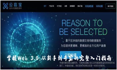 掌握Web 3.0：从新手到专家的完整入门指南