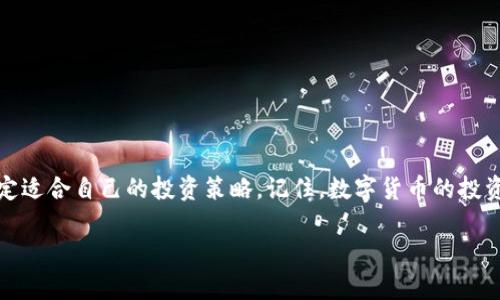 要分析ATOM（Cosmos的原生代币）在TokenIM上的收益，您需要考虑几个因素。这些因素包括您投入的本金、持有的ATOM数量、参与的具体项目或收益计划、市场状况以及TokenIM平台的运作机制。以下是一些可以帮助您理解ATOM在TokenIM上可能收益的要素。

一、了解ATOM的基本面和TokenIM平台
ATOM是Cosmos生态系统中的核心代币，主要用于网络治理和质押。Cosmos旨在通过“区块链之间的互联互通”构建一个多链互联网，因此它的潜在应用和价值非常高。而TokenIM则是一个支持多种数字资产的管理和交易平台，用户可以在上面进行资产管理、质押和收益获取。

二、收益模型
在TokenIM上，用户可以通过质押ATOM来获得收益。质押是将代币锁定在区块链网络中，以支持网络的安全性和运作。作为回报，用户会根据他们质押的代币数量和质押的时间长度获得额外的奖励。具体收益率会因网络情况和TokenIM的具体政策有所不同。

三、收益计算
为了计算您在TokenIM上质押ATOM可能获得的收益，您需要知道以下几个信息：
ul
    li当前的质押年利率，例如5%或10%。/li
    li您质押的ATOM数量。/li
    li质押的时间长度，比如是一个月、六个月还是一年。/li
/ul
例如，如果您质押100个ATOM，年利率为10%，那么一年后您可能会获得10个ATOM的收益。此外，质押的收益是会随着网络的运作情况而波动的，因此在进行质押前需仔细研究和分析市场情况。

四、市场波动的影响
数字货币市场的波动性较大，这也会影响您的投资回报。如果ATOM的价格上涨，那么即使是固定的收益量，实际上在法币中的价值也是在增加的。反之，如果价格下跌，尽管您的收益量是固定的，实际价值可能会下降。因此，投资者需要密切关注市场动态，以及ATOM的价格走势。

五、风险评估
在参与TokenIM或任何其他数字货币项目时，了解风险是非常重要的。质押虽然可以带来收益，但也有可能面临以下风险：
ul
    li市场风险：数字货币价格波动性大，有可能导致投资损失。/li
    li流动性风险：质押后，您的AToM可能在一定时间内无法交易或赎回。/li
    li技术风险：平台可能会出现技术故障或被攻击，从而影响资产安全。/li
/ul

六、最佳实践
为了最大化您的投资收益，您可以遵循以下一些最佳实践：
ul
    li进行充分的市场调研，了解当前的市场情况和Cookie的特性。/li
    li选择信誉良好的平台进行质押，确保您的资产安全。/li
    li考虑分散投资，将资产分散到多个平台或项目中，以降低风险。/li
/ul

七、总结
在TokenIM上质押ATOM可以为投资者带来额外的收益，但成功的关键在于深入理解市场波动、合理评估风险、并制定适合自己的投资策略。记住，数字货币的投资需谨慎，务必在清楚了解所有风险后再做决定。

希望以上信息能够帮助您更好地理解在TokenIM上质押ATOM的收益潜力。