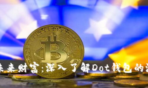 打造你的未来财富：深入了解Dot钱包的潜力与应用