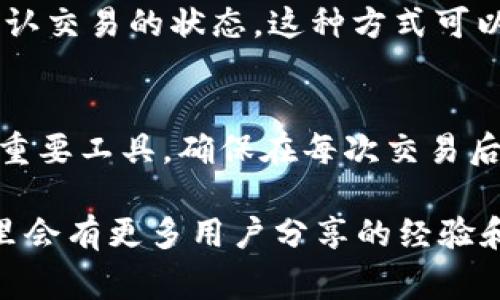 在TokenIM等区块链钱包中，添加交易ID（txid）通常是为了跟踪特定交易的状态。以下是如何在TokenIM中添加txid的步骤：

步骤一：打开TokenIM钱包
首先，确保你的手机上已经安装了TokenIM钱包应用。点击应用图标以打开钱包，确保你已经使用你的钱包凭据登录。

步骤二：访问交易记录
在主界面上，你通常会看到“资产”、“交易”或“历史记录”的选项。点击“交易”或“历史记录”选项，以查看你所做的交易记录。

步骤三：查找交易ID
在交易记录中，你会看到所有最近的交易。查找你想要添加或查看的特定交易。这些交易会显示一些基本信息，如发送者地址、接收者地址、交易金额等。在每条交易记录旁边，通常会有一个“详细信息”或“查看”按钮。

步骤四：输入或查看交易ID
如果你的目标是查看某个特定交易的状态，你只需点击对应的交易记录，详细信息页面通常会显示该交易的交易ID（txid）。如果你想手动添加txid来跟踪其他交易，可以在特定的“添加”或“输入txid”的选项中输入。

步骤五：跟踪和确认交易
一旦你找到并记录下txid，可以在区块链浏览器（如Etherscan、BscScan等）中输入txid以确认交易的状态。这种方式可以让你更直观地了解交易是否成功，是否被确认，以及当前区块链网络的状况。

总结
通过以上步骤，你可以轻松在TokenIM中添加和查找交易ID。记住，txid是跟踪区块链交易的重要工具，确保在每次交易后及时记录和核实交易ID，以更好地管理你的资产。

如果需要更详细的操作指导或遇到的问题，请查阅TokenIM的官方帮助文档或社区论坛，那里会有更多用户分享的经验和解决方案。