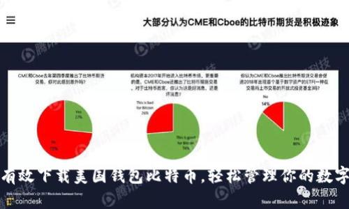 如何有效下载美国钱包比特币，轻松管理你的数字财富