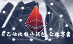 快速轻松生成自己的比特币钱包，让数