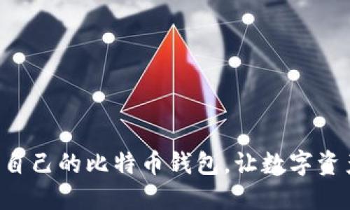 快速轻松生成自己的比特币钱包，让数字资产守护更安全！