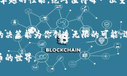   选择最佳虚拟币钱包：安全、便捷、实用的三重保障 / 
 guanjianci 虚拟币钱包,安全性,便捷性 /guanjianci 

引言：数字经济新时代的导航者
随着数字经济的迅猛发展，加密货币如雨后春笋般崛起。越来越多的人们开始关注这一全新的资产形式，而作为存储、管理和交易这些资产的重要工具，数字钱包的重要性愈发凸显。你是否曾在无数虚拟币钱包之间犹豫不决，想要寻找一个既安全又便捷的工具呢？在这里，我们将深入探讨如何选择一个最适合自己的虚拟币钱包，帮助你在数字经济海洋中稳健航行。

理解虚拟币钱包的类型
在选择合适的虚拟币钱包之前，了解不同类型的钱包是十分重要的。虚拟币钱包大致可分为三类：热钱包、冷钱包和纸钱包。

h4热钱包：随时随地的数字通行证/h4
热钱包就像是你城市中的移动支付应用，它能让你在任何需要交易的时刻轻松取用。在这个紧凑的现代生活中，热钱包以其便捷的特点受到了广泛的欢迎。你可以通过手机应用或网页界面，在咖啡馆内边喝咖啡边迅速转账给朋友或购物。

h4冷钱包：安全的数字宝箱/h4
冷钱包则像是封闭在老旧木柜里的珍贵宝物，虽然不常使用，却是安全的代名词。冷钱包不与互联网连接，因此极大降低了被黑客攻击的风险。最常见的冷钱包包括硬件钱包和纸钱包，适合长时间存储虚拟币。

h4纸钱包：简易且原始的存储方式/h4
纸钱包是一种有趣而又返璞归真的选择。在一张纸上记录下你的加密货币地址和私钥，似乎让人回到了传统的储蓄时代。尽管这种方式简单，但丢失或损坏纸钱包所带来的资金损失是不可逆转的。

选择钱包的关键因素
知道了钱包的类型，我们接下来要考虑的是如何选择一个适合自己的钱包。这里有几个关键因素需要考虑：

h4安全性：保护你的数字资产/h4
无可厚非，安全性是选择虚拟币钱包时的首要考虑。选择具有多重加密、双重身份验证（2FA）、及冷存储选项的钱包，可以最大程度上保障你的资产安全。一些知名的热钱包如Coinbase和Exodus，无疑提供了更为严格的安全保障。

h4用户友好性：简单易用的界面/h4
一个良好的虚拟币钱包应该具备直观的用户界面，特别是对于刚接触加密货币的新手来说，使其在使用过程中不会感到迷茫。例如，Trust Wallet 的界面设计非常友好，让用户能够轻松发送和接收加密资产。

h4支持的币种：广泛的选择，灵活的投资/h4
根据你的投资需求，选择支持多种加密货币的钱包也是至关重要的。如果你计划投资几种不同的币种，那么选择一个支持多种资产的钱包将为你未来的投资提供更多灵活性。

热门的虚拟币钱包推荐
根据市场反馈和用户评价，我们为你推荐几款广受欢迎的虚拟币钱包，供你参考。

h41. Coinbase Wallet/h4
作为全球最大的加密货币交易平台之一，Coinbase Wallet 提供了强大的安全性能和用户友好的界面。它支持多种主流的加密资产，并允许用户通过去中心化应用程序（dApps）与DeFi领域互动，是许多投资者的优选之地。

h42. Trust Wallet/h4
Trust Wallet 是由Binance推出的一款分布式钱包，支持多种加密货币及原生代币。其简单易用的特性，以及内置的去中心化交易所，使其成为大量币圈用户的日常选择。

h43. Ledger Nano X（硬件钱包）/h4
对于追求安全性的用户来说，Ledger Nano X 是一款不可多得的硬件钱包。仅需将其连接到电脑或手机，便能轻松管理你的数字资产。它支持众多的币种和多重安全功能，是长期投资者的理想之选。

h44. Trezor Model T（硬件钱包）/h4
另一款优秀的硬件钱包是 Trezor Model T。它以开源和透明的设计赢得了用户的信赖，支持 1600 多种加密资产，同时提供极高的安全措施。尽管价格稍高，但以其卓越的性能，绝对值得每一位重视安全的投资者考虑。

总结：选择适合你的虚拟币钱包
在选择虚拟币钱包的过程中，用户需综合考虑钱包的安全性、便捷性及支持的币种等因素，从而找到最适合自己的那一款。在这个充满机遇的数字经济时代，一个精明的决策能为你创造无限的可能。选择一个值得信赖的钱包，正是你开启加密资产之旅的第一步。

无论你是初入加密市场的小白，还是早已游刃有余的投资者，都希望本文的分享能为你带来帮助。在这个阳光明媚的数字时代，让我们紧跟潮流，满怀信心地踏入虚拟币的世界。