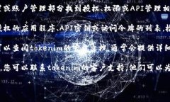要查看tokenim是否被授权，您可以按照