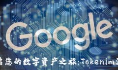   轻松开启您的数字资产之旅：Tokeni