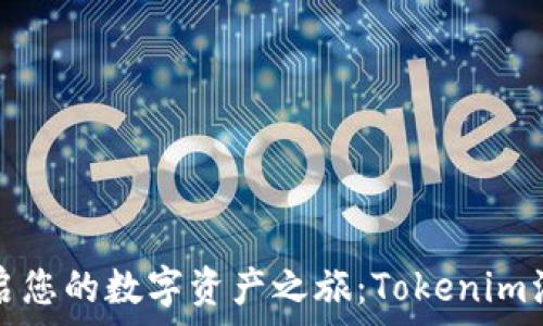   
轻松开启您的数字资产之旅：Tokenim注册指南