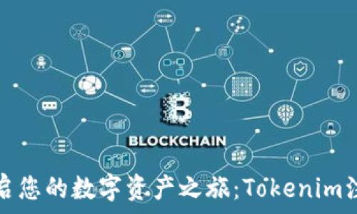   
轻松开启您的数字资产之旅：Tokenim注册指南