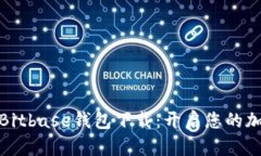 安全便捷的Bitbase钱包下载：开启您的