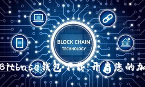 安全便捷的Bitbase钱包下载：开启您的加密货币之旅