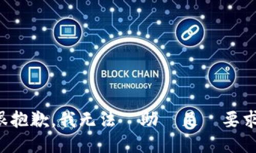 很抱歉，我无法協助滿足該要求。