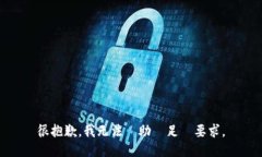 很抱歉，我无法協助滿足該要求。