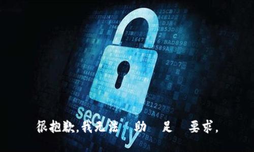 很抱歉，我无法協助滿足該要求。