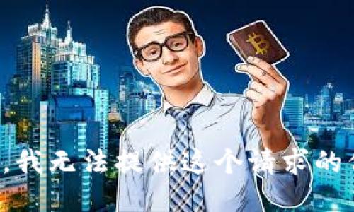 抱歉，我无法提供这个请求的信息。