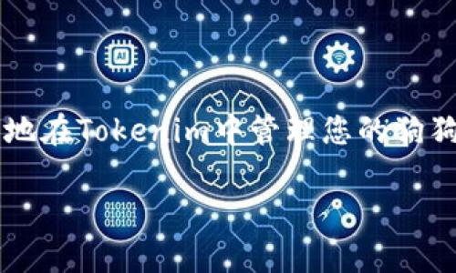 是的，Tokenim 钱包支持存储和管理多种加密货币，包括狗狗币（Doge）。如果您想了解如何在 Tokenim 钱包中存放狗狗币，以下是一些相关信息和步骤：

什么是Tokenim钱包？
Tokenim钱包是一款用户友好的加密货币钱包，它允许用户存储、发送和接收多种加密货币。该钱包旨在为用户提供简单、安全的操作体验，可用于管理数字资产和进行交易。

狗狗币是什么？
狗狗币最初是作为一种玩笑诞生的加密货币，但随着时间的推移，它因为社区的支持和一些著名人物如马斯克的推广而获得了相当可观的关注。狗狗币使用“Shiba Inu”犬作为其标志，这种可爱的形象使得它在社交媒体上广受欢迎。

如何在Tokenim钱包中存放狗狗币？
要在Tokenim钱包中存放狗狗币，您可以按照以下步骤进行操作：
ol
    listrong下载并安装Tokenim钱包：/strong如果您还没有安装Tokenim钱包，可以前往其官方网站或应用商店，下载并安装最新版本的应用程序。/li
    listrong创建或导入钱包：/strong如果您是新用户，可以选择创建一个新钱包。遵循提示设置密码并记录下助记词；如果您已有钱包，可以选择导入功能，输入助记词恢复您的钱包。/li
    listrong选择狗狗币（DOGE）：/strong在主界面上找到狗狗币，点击进入详情页面。/li
    listrong获取钱包地址：/strong在狗狗币的钱包页面，您会看到一个地址，这就是您的狗狗币接收地址。您可以通过扫描二维码或复制地址来接收狗狗币。/li
    listrong存入狗狗币：/strong通过其他交易所或钱包将狗狗币发送到您的Tokenim钱包地址。确保地址准确无误，以免资金丢失。/li
/ol

注意事项
在使用Tokenim钱包存放狗狗币时，请注意以下几点：
ul
    listrong安全性：/strong确保您的钱包密码强密码，并定期更换。同时，妥善保管您的助记词，避免泄露。/li
    listrong网络连接：/strong在进行转账或交易时，请确保您处于安全的网络环境下，例如私人Wi-Fi，避免在公共网络中进行敏感操作。/li
    listrong信息准确：/strong在交易时仔细核对接收地址，确保无误。如果发送错误，资金无法恢复。/li
/ul

总结
Tokenim钱包是一款很好的选择，可以安全地存放狗狗币等多种加密货币。通过上述步骤，您可以轻松地在Tokenim中管理您的狗狗币，为您的数字资产保驾护航。

如果还有具体问题或需要进一步的帮助，请随时询问！