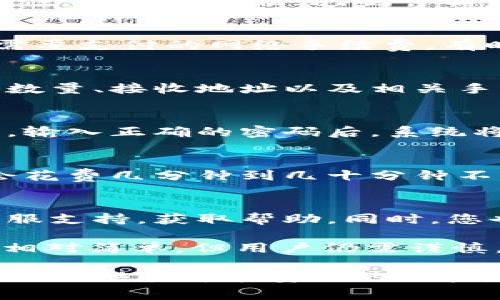 要将USDT（泰达币）从小狐狸钱包（Fox Wallet）转出，可以按照以下步骤进行操作。请确保您在操作前对其他相关步骤有所了解，比如如何备份私钥，确保您的设备安全，以及转账过程中需要注意的费用等。

第一步：打开小狐狸钱包
首先，确保您已经在手机或电脑上下载并安装了小狐狸钱包应用。打开应用后，用您的账号和密码进行登录，您会看到主界面，显示您的资产情况和各种功能选项。

第二步：选择USDT资产
在小狐狸钱包的主界面上，浏览您的资产列表，找到USDT。如果您没有在资产列表中看到USDT，可以通过添加资产功能搜索并添加USDT到您的资产栏目。

第三步：选择转账功能
找到USDT后，点击进入该资产的详情页面。在这个页面上，您会看到一个“转账”或“发送”的选项，点击进入。这将引导您进入转账操作界面。

第四步：输入接收方地址
在转账界面，您需要输入接收方的USDT地址。这是转账中最为关键的一步。请确保接收地址的准确性，可以复制粘贴，也可以用二维码扫描功能。如果地址输入错误，可能会导致资产丢失。

第五步：输入转账金额
接下来，您需要输入要转出的USDT金额。在填写金额时，请尽量确认余额充足，并考虑到交易可能需要支付的网络手续费。有时，系统会直接显示建议的手续费金额，确保您在转账后不会余额不足。

第六步：确认交易信息
在您输入完接收地址和金额后，小狐狸钱包会显示一份交易确认信息，里面包含转账的资产名称、数量、接收地址以及相关手续费等信息。仔细检查这些信息，确保无误。任何错误都可能导致资产无法找回。

第七步：输入安全密码
确认信息无误后，系统会要求您输入安全密码。这是为了保护您的账户安全，防止未经授权的交易。输入正确的密码后，系统将开始处理转账。

第八步：确认转账状态
转账请求发送后，您可以在小狐狸钱包上查看交易记录，确认交易是否完成。通常来说，网络交易会花费几分钟到几十分钟不等的时间，具体时间视网络状态而定。可以通过交易哈希（TxID）在区块链浏览器上追踪交易状态。

第九步：处理可能发生的问题
如果在转账过程中遇到任何问题，例如转账未能成功、手续费不足等，请及时联系小狐狸钱包的客服支持，获取帮助。同时，您也可以在小狐狸钱包的官方网站或社交媒体平台上查找相关帮助文档。

随着加密货币的普及，越来越多的用户开始使用数字钱包。通过小狐狸钱包进行USDT的转账操作相对简单，但用户仍需谨慎，保护好自己的私钥和密码，不要随意分享给他人。

在进行数字货币转账时，切记保持警惕并确认地址是否正确。随着技术的发展，尽管小狐狸钱包试图提供尽可能安全的体验，但用户自己也需要对自己的资产负责。希望本指南能帮助您顺利完成USDT的转账操作。