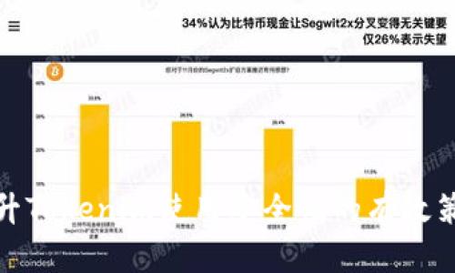 提升Tokenim使用安全性的有效策略