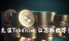 轻松用人民币充值Tokenim：让您的数字