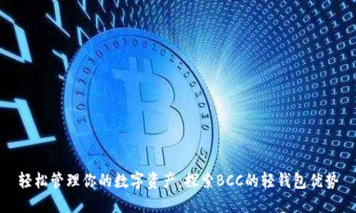 轻松管理你的数字资产：探索BCC的轻钱包优势