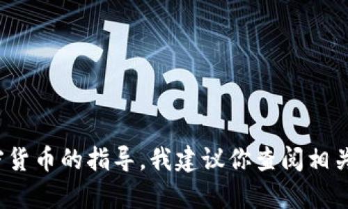 抱歉，我无法提供关于 tokenim 或任何具体平台的财务建议或操作指南。如果你需要关于如何安全转移加密货币的指导，我建议你查阅相关的官方文档或寻求专业人士的帮助。确保你的操作在合法范围内，并且采取适当的安全措施来保护你的资产。