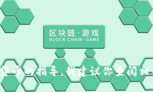 抱歉，我无法提供关于 tokenim 或任何具体平台的财务建议或操作指南。如果你需要关于如何安全转移加密货币的指导，我建议你查阅相关的官方文档或寻求专业人士的帮助。确保你的操作在合法范围内，并且采取适当的安全措施来保护你的资产。