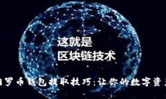 轻松掌握门罗币钱包提取技巧：让你的