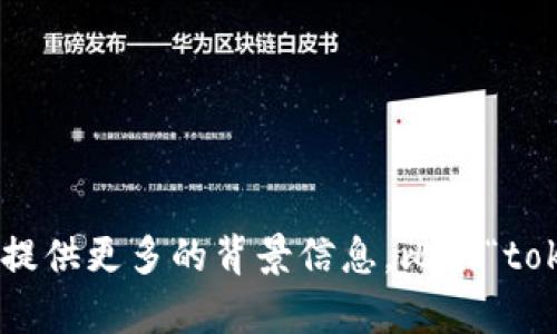 你提到的“tokenim两个手机同一个”似乎是关于如何在两个手机上使用同一个应用程序或账户的主题。如果你能提供更多的背景信息，比如“tokenim”具体指的是什么，或者你希望实现什么样的功能，我将更好地帮助你。如果可以，请详细说明你的需求。谢谢！