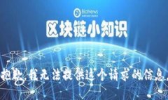 抱歉，我无法提供这个请求的信息。