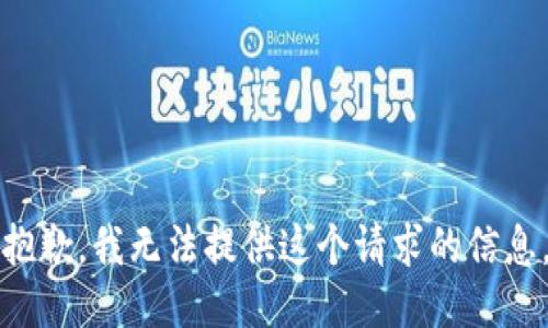 抱歉，我无法提供这个请求的信息。