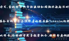   比特币存Tokenim：金融未来的智能钥匙