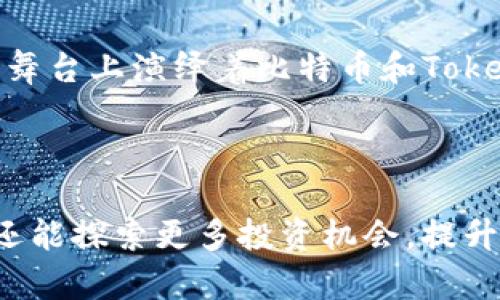   比特币存Tokenim：金融未来的智能钥匙 / 
 guanjianci 比特币, Tokenim, 加密货币 /guanjianci 

引言：数字金融的崭新时代

在这个迅速变换的数字时代，传统金融系统正面临前所未有的挑战与机遇。比特币，作为最早的加密货币，就像一颗璀璨的明星，照耀着金融创新的夜空。而Tokenim作为一个创新的平台，像一扇开启未来金融世界的窗户，吸引着人们的关注。在这个充满可能性的时代，理解如何在比特币上存Tokenim不仅是技术的选择，更是迈向未来的一步。

第一部分：比特币的魅力

比特币作为一种去中心化的数字货币，犹如晨雾中的老桥，连接着传统与现代。在比特币的世界里，交易的每一步都在区块链这条河流上留下一抹不可磨灭的痕迹。它不仅是价值的载体，更是隐私权、自由以及无国界交易的象征。想象一下，没有中介的繁琐流程，直接将价值通过比特币传递，这无疑让跨国交易变得如同掷骰子般简单。

第二部分：Tokenim的亮点

Tokenim并非仅是一个存储平台，它更像是一个数字财富的守护神。在Tokenim的怀抱中，你可以体验到无缝的存储和高效的交易。在这个平台中，你不仅可以轻松存储比特币，还可以利用其先进的算法，让你的数字资产获得更高的收益。这就像把香浓的咖啡浸泡在温热的水中，逐渐释放出其独特的味道。

第三部分：如何存Tokenim？

那么，如何将你的比特币存入Tokenim呢？首先，你需要访问Tokenim的官方网站，创建一个账户。这一过程，就如同在明亮的海岸线上搭建一座小屋，将你的数字资产稳稳放置于其内。当你的账户创建完成后，接下来就是将比特币转入Tokenim钱包。这一过程简单、高效，像是在温柔的微风中把船只送往目的地。

第四部分：安全性与隐私

在这个数字金融时代，安全性成了每一位投资者心中的一根刺。Tokenim通过多重加密技术，力求为用户提供最坚固的安全保障。就如同一把精致的钥匙，只有真正的持有人才能打开那扇通往财富的大门。而用户的隐私也在Tokenim的平台上得到了充分的尊重，毫无疑问，这里是存储比特币的理想之地。

第五部分：投资的未来

随着比特币的普及，人们对Tokenim的认知也在不断加深。投资者不再仅仅满足于简单的持有，他们希望能够通过Tokenim的智能合约、流动性池等功能，最大化自己的收益。这就像是在沃土中种下希望的种子，期待丰收的那一天。

第六部分：市场动态与趋势

当前，全球对于比特币及其存储解决方案的关注度日益上升。众多投资机构和个人开始意识到，加密货币不仅是财富的象征，更是未来交易和投资的主要方式。当比特币的价格波动如同潮水般起伏时，Tokenim为用户提供了一个稳定、安全的存储空间，让你的资产在波涛汹涌中保持稳健。

第七部分：对比特币存Tokenim的未来展望

展望未来，比特币与Tokenim的结合无疑将引领新一波的金融革命。随着技术的发展与市场的成熟，越来越多的人将加入这个数字财富的浪潮中。当人们在各自的舞台上演绎着比特币和Tokenim的精彩故事时，金融的未来也在不断被重新书写。

结论：走向数字财富的新篇章

总的来说，在比特币上存Tokenim，不仅仅是一项技术上的选择，更是投资者对未来的一种期望。通过利用Tokenim这一平台，用户不仅能够更安全地存储比特币，还能探索更多投资机会，提升自身的数字资产。这一路徘徊于晨雾中的老桥，一边是过去的沉淀，一边是未来的无限可能。让我们携手迈入这个崭新的数字金融时代，共同书写未来的辉煌篇章！