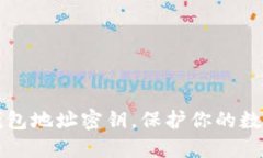 重新生成钱包地址密钥，保护你的数字