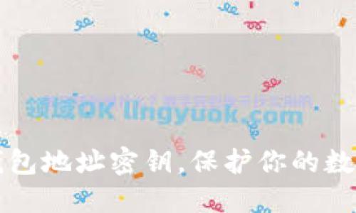 重新生成钱包地址密钥，保护你的数字资产安全