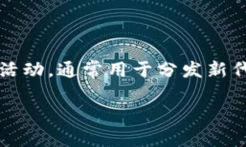 在加密货币和区块链领域，空投（Airdrop）是一种常见的营销活动，通常用于分发新代币或激励用户参与。以下是获取空投的一些基本步骤和方法：

### 如何轻松获取Token空投：你的行动指南