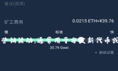 在加密货币和区块链领域，空投（Ai