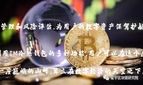 IM冷热钱包：数字资产安全的护航者，提升虚拟财富的安全防护措施

数字货币, 安全性, 钱包管理/guanjianci

引言：数字资产的安全之旅
在这个数字化迅速发展的时代，虚拟财富如同晨曦中的露珠，闪烁着耀眼的光辉。但与此同时，保障这些珍贵资产的安全则犹如在迷雾中行走，令人心生畏惧。当我们谈到数字货币的存储与管理，IM冷热钱包无疑是一个值得关注的选项。这是一款以安全为核心设计的数字资产存储工具，能够有效保护用户的虚拟财富免受黑客攻击及其他潜在威胁。

什么是冷热钱包？
在我们深入IM冷热钱包之前，首先需要理解什么是冷热钱包。冷热钱包本质上是一种数字资产的存储方式。热钱包（hot wallet）是指处于在线状态的钱包，它方便用户快速进行交易和资金的使用，如同一条奔腾不息的河流，随时可以取用。而冷钱包（cold wallet）则像一座沉默的宝藏，通常是离线保存的，能有效防止黑客攻击，适合长期存储。IM冷热钱包正是结合了这两种方式的优势，为用户提供了更加灵活和安全的存储方案。

IM冷热钱包的独特优势
IM冷热钱包不仅仅是一个简单的存储工具，其所具备的独特优势使其在众多数字资产管理工具中脱颖而出。
ul
    listrong安全加固：/strongIM冷热钱包采用双重加密技术，确保用户的资产如同厚重的城墙，坚不可摧。每一笔交易都经过严格验证，设置多重认证，提高安全性。/li
    listrong使用便捷：/strong它的用户界面清晰明了，即便是数字货币的新手也能像在自己的后花园中行走般畅通无阻。用户只需轻点几下，就可以完成转账、兑换等操作。/li
    listrong多币种支持：/strongIM冷热钱包支持多种主流数字货币，犹如一个多彩的画板，让用户可以轻松管理不同的虚拟资产，驾驭多样的财富。/li
/ul

IM冷热钱包的使用场景
IM冷热钱包的灵活性使其适合于多种使用场景，无论是日常交易还是长期投资，都是用户的好伙伴。
ul
    listrong日常交易：/strong如果你是一个频繁交易的投资者，热钱包的即时性和便捷性将为你节省大量时间，无需每次都从冷钱包中提取资产，让交易如同飞箭一般迅速。/li
    listrong长期储存：/strong对于那些相信“长线是金”的投资者来说，将主要资产存储在冷钱包中则是防止市场波动影响的一种智慧选择，使你的财富在时间的河流中安心积累。/li
    listrong投资理财：/strongIM冷热钱包的多币种支持使其成为投资组合的理想选择，用户可以在不同的数字资产间自由切换，最大化地利用市场机会。/li
/ul

如何安全使用IM冷热钱包
即便IM冷热钱包设有多重安全防护，但用户仍需掌握一些基本的安全使用技巧，以进一步增强资产的保护。
ul
    listrong定期更新密码：/strong设定一个复杂且独特的密码，并定期更换，保证账户如同锁住的金库，阻止入侵者的窥探。/li
    listrong启用两步验证：/strong开启两步验证将在每次登录或交易时要求额外的认证，进一步提高安全性。/li
    listrong备份助记词：/strong在冷钱包创建时生成的助记词应妥善保存，如同珍珠项链般小心翼翼，以防丢失实施资产的恢复。/li
/ul

IM冷热钱包的未来展望
随着数字货币市场的不断发展，IM冷热钱包也在不断创新与改进。未来，我们可以期待IM钱包在用户体验和安全性方面持续提升，例如采用更加先进的生物识别技术，或整合人工智能进行资产管理和风险评估，为用户的数字资产保驾护航。

总结：数字财富的守护者
IM冷热钱包不仅仅是一个工具，更是每位数字资产拥有者的护航者。在这个数字资产飞速发展的时代，选择一个安全、便利的储存解决方案，如同为你的财富筑起了一道坚实的防线。通过合理利用IM冷热钱包的多种功能，用户可以在这个虚拟财富的江湖中行稳致远，乘风破浪，赢得属于自己的资产传奇。

在未来的数字契机中，保持警惕、积极学习和采用新技术，将是每一位数字财富管理者所需的素养。IM冷热钱包无疑为这一旅程提供了强有力的支持，让我们的资产不再是镜中花、水中月，而是一座巍峨的山峰，耸立在数字经济的天空之下，持续见证与创造新的辉煌。