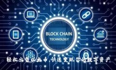 轻松出售以太币，快速变现你的数字资