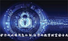 保护你的比特钱包私钥，让你的数字财