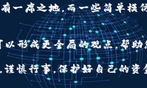 要判断一个Token（代币）的真伪，可以从多个角度进行分析和验证。下面我将为您详细介绍识别token真假的各种方法和技巧。

1. 查阅官方信息
访问Token的官方网站或相关社交媒体渠道，查看是否有关于项目的详细介绍和更新。官方页面通常会提供项目的白皮书、团队介绍、合作伙伴以及 roadmap（路线图）等重要信息。这些都是评估Token真实性的重要依据。

2. 白皮书的审阅
白皮书是一个Token项目的核心文档，里面详细描述了该项目的目标、技术实现和经济模型。通过仔细阅读白皮书，可以判断项目是否具有实质性的技术背景和可行性。如果白皮书的内容模糊、缺乏实际概念，可能是骗局的预警信号。

3. 社区反馈与讨论
加入Telegram群组、Reddit论坛等社区，查看其他用户对该Token的看法。一个活跃且正面的社区通常意味着项目有实际的发展潜力，而如果社区内充斥着负面消息或质疑，需提高警惕。同时，关注项目的开发团队与投资者意见，他们的看法也很有参考价值。

4. 查阅Token合约代码
对于在区块链上发行的Token，智能合约的代码是公开的。熟悉区块链技术的用户可以查看合约代码，检查是否存在任何可疑或不合理的逻辑。例如，合约中是否隐藏买入、卖出限制的条款，或者存在代币供应量的修改权限等。

5. 项目背景调查
寻找项目团队成员的背景信息，确认他们的可信度和相关经验。通常情况下，开发团队拥有相关领域的知识背景和成功的项目经验，会更可信。此外，通过社交网络如LinkedIn，可以验证团队成员的职业历史和专业背景。

6. 交易所上架情况
已上架的主流交易所通常会对Token进行审查。查找该Token在何处上市，并查看这些交易所的信誉度。此外，在一些去中心化平台上交易的Token也要仔细调查其流动性和交易量。交易量大且稳定的Token相对更可靠。

7. 警惕一夜暴富的承诺
如果某个Token项目声称您可以迅速获得巨额收益，或者其宣传材料中充满了激进的投资承诺，这通常是需要警惕的信号。合法的项目不会过分夸大投资回报，反而会重视项目的实际价值和长期发展。

8. 使用第三方工具和平台
有一些专门的网站和工具可以帮助投资者检查Token的历史记录、流动性、持有者分布等。例如，您可以使用Token Tracker、CoinMarketCap等工具，获取更加透明和详尽的数据。

9. 了解市场及竞争对手
评估该Token在其所属领域的地位，了解是否有竞争对手如何表现。信任度高且具有创新方案的Token在市场中占有一席之地，而一些简单模仿的项目则可能随着时间被淘汰。

10. 不要依赖单一信息来源
最后，始终要具备多角度验证的思维，不要单靠单一的信息来源进行判断。交叉比对不同平台的数据和用户反馈，可以形成更全局的观点，帮助您更明智地做出投资决策。

通过以上10个方面的分析与验证，我们可以更有效地判断出一个Token的真伪。在进行投资时，不妨结合这些方法，谨慎行事，保护好自己的资金安全。希望这些建议能帮助您在加密货币的海洋中航行得更加顺利。