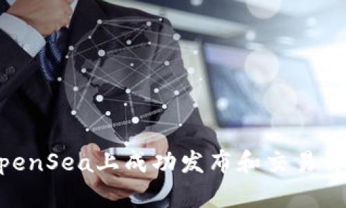 如何在OpenSea上成功发布和交易你的Token