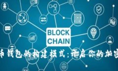 探秘比特币钱包的构建模式：开启你的