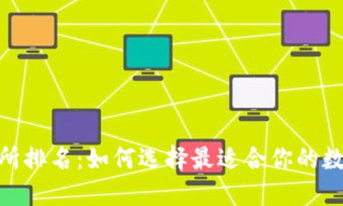  探秘USTD交易所排名：如何选择最适合你的数字资产交易平台