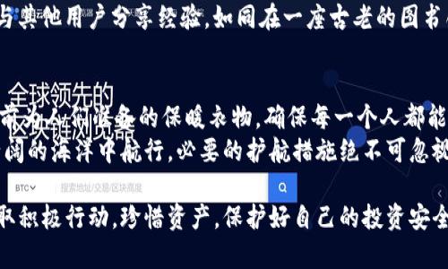 想要在Tokenim中安全投资？从这里开始你的保护之旅！

Tokenim, 安全, 投资/guanjianci

在当今这个数字化的时代，虚拟货币的崛起犹如晚霞映照在海面上，璀璨而迷人。然而，伴随这一繁荣的光芒背后，投资者们也开始关心一个重要的话题：Tokenim到底安全不安全？下文将带您详细探索这一问题。

Tokenim的基础解析
Tokenim，作为一个新兴的数字资产平台，意在为用户提供一个安全、便捷的交易环境。想象一下一个灯火通明的市场，熙熙攘攘的人潮中，每一个人都在寻找属于自己的投资机会。Tokenim的出现，就像是这个市场中央的一盏明灯，照亮了投资者前行的路。
Tokenim采用区块链技术，这一技术就像是铸就了一个透明而坚固的堡垒，确保所有交易都被记录在案，任何数据的篡改都会立刻暴露。在这样的环境下，Tokenim的每一个用户都如同身处在一个安全可靠的港湾，波涛汹涌的外海再也无法侵袭到这片宁静的水域。

Tokenim的安全措施
在考虑投资之前，了解Tokenim所采取的安全措施至关重要。这就像是走进一家餐馆，虽然菜单上琳琅满目，先了解厨师的调料和用料才是明智之选。Tokenim利用多重加密技术来保障用户的资产安全，相当于在你的资金周围筑造了层层保护墙。只有持有钥匙的人才能打开这扇门，其他人无从得知。
此外，Tokenim还引入了两步验证系统，每当账户发生变化时，您将收到如同冬日里温暖阳光的提示，确保无论在何时何地，您的资产都在掌控之中。

用户体验与反馈
安全的投资环境离不开用户的真实使用体验。就像《红楼梦》中贾宝玉与薛宝钗之间的微妙情感，Tokenim与用户之间的互动也是充满了复杂与真挚。许多用户在使用Tokenim后纷纷给予了积极的反馈，他们赞扬Tokenim界面友好，功能直观，仿佛当你踏进温馨的咖啡店，随处可见的舒适及愉悦感让人流连忘返。
当然，在大海的另一边，也有一些用户表示过在高峰时段交易速度有所延迟，这对于急于抛售或购入的投资者来说，犹如秋风扫落叶般的不顺心。但总体来看，大多数用户对Tokenim的评价还是积极而乐观的。

如何在Tokenim中安全性
即便Tokenim已经为用户提供了多重安全措施，投资者本身也应当提高警觉，就像是下雨天时随身携带雨伞，以防不测。使用强密码、定期更改密码以及开启两步验证等，看似是小细节，却如同鱼缸中的水草，增添了安全感。
此外，定期查看账户活动仿佛是在晚上翻阅日记，为自己的投资记录把脉，确保任何异常活动都能第一时间得到反馈。参与社区讨论，与其他用户分享经验，如同在一座古老的图书馆中探讨智慧的结晶，能够使您更加清晰地认识Tokenim的运行状态。

未来展望与总结
在未来，Tokenim计划推出更多安全功能，例如生物识别技术、智能合约等，以不断提升用户的安全体验。这就像是秋冬季节里，商家提前为人们准备的保暖衣物，确保每一个人都能感受到这个时代的温暖。
综上所述，Tokenim的安全性是相对可信的，但用户在使用时仍需提高警惕，积极维护自己的投资安全。就像一位勇敢的水手在波澜壮阔的海洋中航行，必要的护航措施绝不可忽视。让我们一起在Tokenim的海洋中，找到属于自己的安全港湾，乘风破浪！ 

这篇文章在探讨Tokenim安全性的时候，不仅仅是在传递信息，更是在用生动形象的语言绘制出一个投资的场景。希望能激励读者采取积极行动，珍惜资产，保护好自己的投资安全。