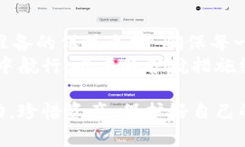 想要在Tokenim中安全投资？从这里开始你的保护之旅！

Tokenim, 安全, 投资/guanjianci

在当今这个数字化的时代，虚拟货币的崛起犹如晚霞映照在海面上，璀璨而迷人。然而，伴随这一繁荣的光芒背后，投资者们也开始关心一个重要的话题：Tokenim到底安全不安全？下文将带您详细探索这一问题。

Tokenim的基础解析
Tokenim，作为一个新兴的数字资产平台，意在为用户提供一个安全、便捷的交易环境。想象一下一个灯火通明的市场，熙熙攘攘的人潮中，每一个人都在寻找属于自己的投资机会。Tokenim的出现，就像是这个市场中央的一盏明灯，照亮了投资者前行的路。
Tokenim采用区块链技术，这一技术就像是铸就了一个透明而坚固的堡垒，确保所有交易都被记录在案，任何数据的篡改都会立刻暴露。在这样的环境下，Tokenim的每一个用户都如同身处在一个安全可靠的港湾，波涛汹涌的外海再也无法侵袭到这片宁静的水域。

Tokenim的安全措施
在考虑投资之前，了解Tokenim所采取的安全措施至关重要。这就像是走进一家餐馆，虽然菜单上琳琅满目，先了解厨师的调料和用料才是明智之选。Tokenim利用多重加密技术来保障用户的资产安全，相当于在你的资金周围筑造了层层保护墙。只有持有钥匙的人才能打开这扇门，其他人无从得知。
此外，Tokenim还引入了两步验证系统，每当账户发生变化时，您将收到如同冬日里温暖阳光的提示，确保无论在何时何地，您的资产都在掌控之中。

用户体验与反馈
安全的投资环境离不开用户的真实使用体验。就像《红楼梦》中贾宝玉与薛宝钗之间的微妙情感，Tokenim与用户之间的互动也是充满了复杂与真挚。许多用户在使用Tokenim后纷纷给予了积极的反馈，他们赞扬Tokenim界面友好，功能直观，仿佛当你踏进温馨的咖啡店，随处可见的舒适及愉悦感让人流连忘返。
当然，在大海的另一边，也有一些用户表示过在高峰时段交易速度有所延迟，这对于急于抛售或购入的投资者来说，犹如秋风扫落叶般的不顺心。但总体来看，大多数用户对Tokenim的评价还是积极而乐观的。

如何在Tokenim中安全性
即便Tokenim已经为用户提供了多重安全措施，投资者本身也应当提高警觉，就像是下雨天时随身携带雨伞，以防不测。使用强密码、定期更改密码以及开启两步验证等，看似是小细节，却如同鱼缸中的水草，增添了安全感。
此外，定期查看账户活动仿佛是在晚上翻阅日记，为自己的投资记录把脉，确保任何异常活动都能第一时间得到反馈。参与社区讨论，与其他用户分享经验，如同在一座古老的图书馆中探讨智慧的结晶，能够使您更加清晰地认识Tokenim的运行状态。

未来展望与总结
在未来，Tokenim计划推出更多安全功能，例如生物识别技术、智能合约等，以不断提升用户的安全体验。这就像是秋冬季节里，商家提前为人们准备的保暖衣物，确保每一个人都能感受到这个时代的温暖。
综上所述，Tokenim的安全性是相对可信的，但用户在使用时仍需提高警惕，积极维护自己的投资安全。就像一位勇敢的水手在波澜壮阔的海洋中航行，必要的护航措施绝不可忽视。让我们一起在Tokenim的海洋中，找到属于自己的安全港湾，乘风破浪！ 

这篇文章在探讨Tokenim安全性的时候，不仅仅是在传递信息，更是在用生动形象的语言绘制出一个投资的场景。希望能激励读者采取积极行动，珍惜资产，保护好自己的投资安全。