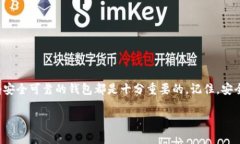 申请和使用以太坊（ETH）钱包的步骤并